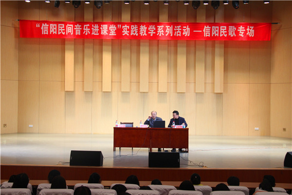 世界杯官网举办“信阳民间音乐进课堂”实践教学系列活动—信阳民歌专场