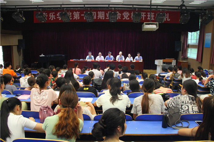 世界杯官网隆重举行音乐学院第十四期业余党校开班典礼