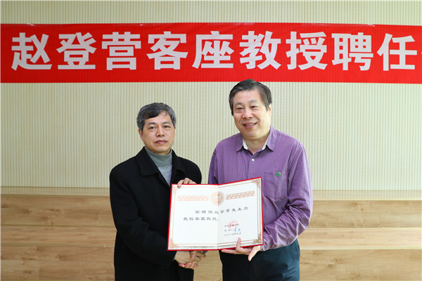 世界杯官网举行赵登营客座教授聘任仪式