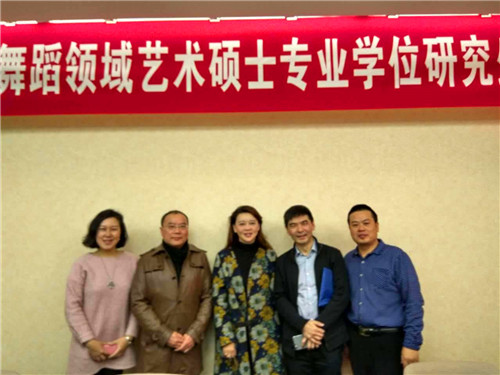 世界杯官网应邀参加2016年全国音乐与舞蹈领域艺术专业学位硕士研究生教育研讨会