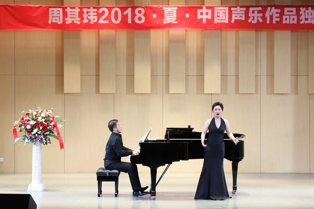 世界杯官网举办“周其玮2018·夏·中国声乐作品独唱音乐会”