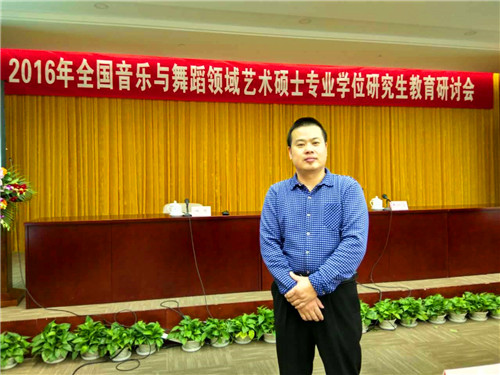 世界杯官网应邀参加2016年全国音乐与舞蹈领域艺术专业学位硕士研究生教育研讨会