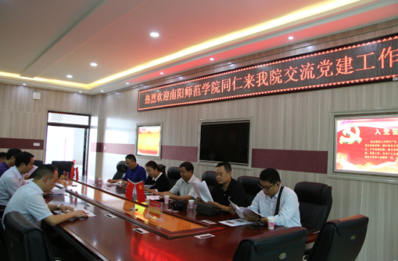 南阳师范学院同仁来世界杯官网交流党建工作