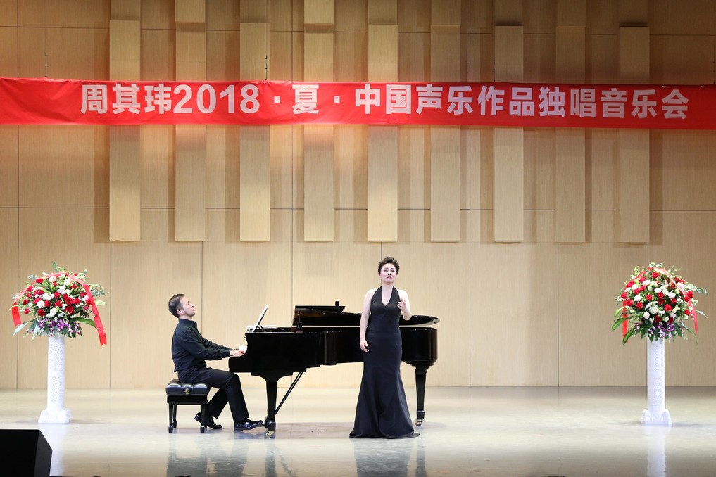 世界杯官网举办“周其玮2018·夏·中国声乐作品独唱音乐会”