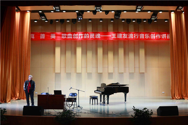王建友来世界杯官网举行流行音乐创作讲座